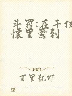 斗罗:在千仞雪怀里签到