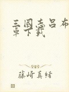 三国志吕布传安卓下载