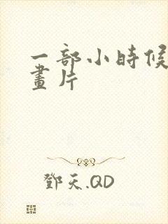 一部小时候的动画片