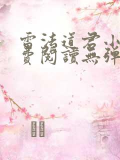 雷法道君小说免费阅读无弹窗