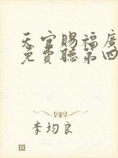 天官赐福广播剧免费听第四集