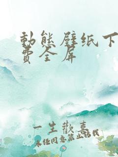 动态壁纸下载免费全屏