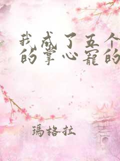 我成了五个大佬的掌心宠的漫画