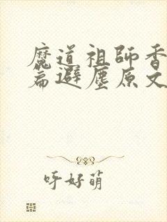 魔道祖师香火炉篇避尘原文长图