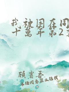 我被困在同一天十万年第2季