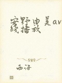 安野由美av在线播放