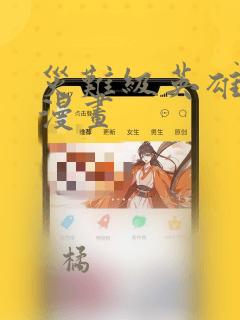 灾难级英雄归来漫画：结局+番外