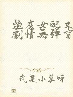 炮灰女配又在崩剧情无弹窗全文免费阅读