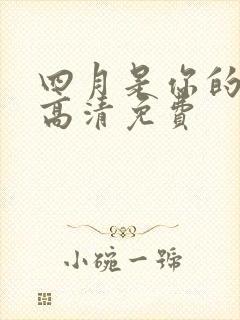 四月是你的谎言高清免费