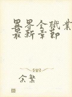 异界全职业大师最新章节