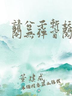 请公子斩妖笔趣阁无弹窗阅读