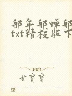 那年那蝉那把剑txt精校版下载