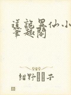 道诡异仙小说,笔趣阁