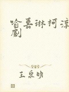 喻嘉琳柯淳的短剧