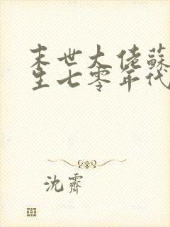 末世大佬苏黎重生七零年代