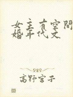 女主有空间的军婚年代文
