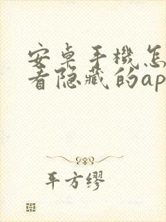 安卓手机怎么查看隐藏的app