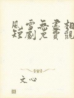 风雪无尽相思情短剧免费观看全集