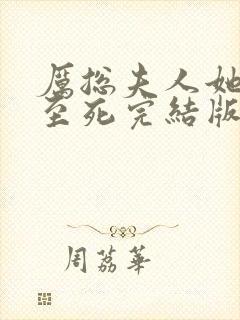 厉总夫人她罪不至死完结版