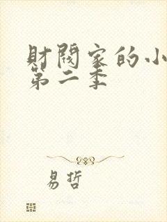 财阀家的小儿子第二季