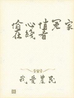 偷心俏冤家国语在线看