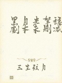 黑月光拿稳be剧本未删减小说