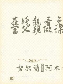 在线观看免费首富父亲做保安短剧