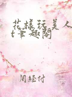 花样玩美人txt笔趣阁