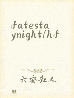 fatestaynight/hf
