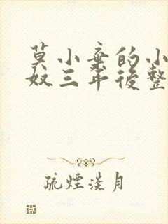 莫小弃的小说为奴三年后整个侯府跪求我原谅