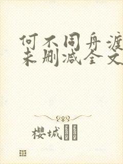 何不同舟渡小说未删减全文免费阅读