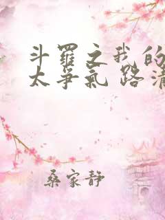 斗罗之我的武魂太争气 路清