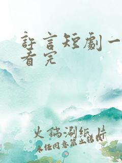 许言短剧一口气看完