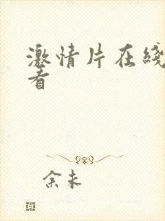 激情片在线免费看