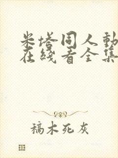 米塔同人动漫版在线看全集