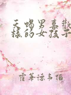 天蝎男喜欢什么样的女孩子