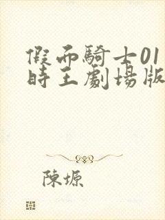 假面骑士01和时王剧场版