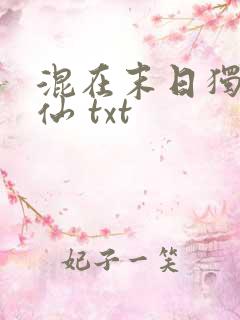 混在末日独自成仙 txt