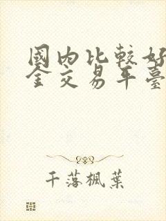 国内比较好的黄金交易平台