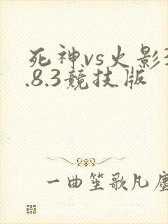 死神vs火影3.8.3竞技版