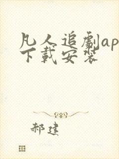 凡人追剧app下载安装