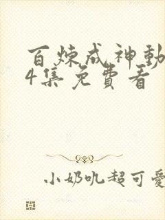 百炼成神动漫14集免费看