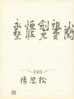 永恒剑祖小说完整版免费阅读