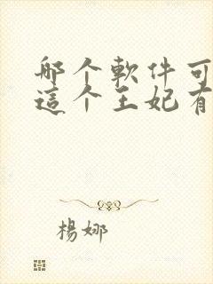 哪个软件可以看这个王妃有点野短剧