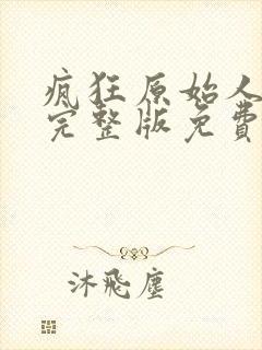 疯狂原始人国语完整版免费观看