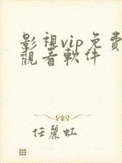 影视vip免费观看软件