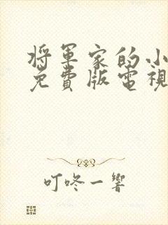 将军家的小娘子免费版电视剧