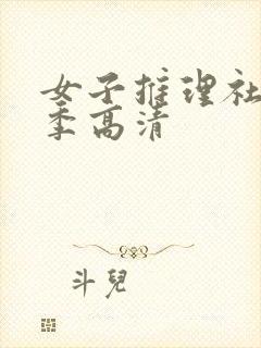 女子推理社第一季高清