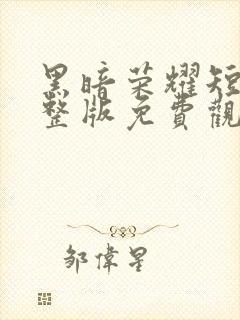 黑暗荣耀短剧完整版免费观看