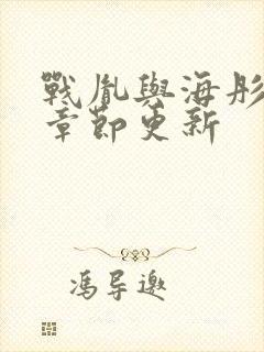 战胤与海彤最新章节更新